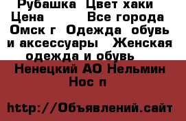 Рубашка. Цвет хаки › Цена ­ 300 - Все города, Омск г. Одежда, обувь и аксессуары » Женская одежда и обувь   . Ненецкий АО,Нельмин Нос п.